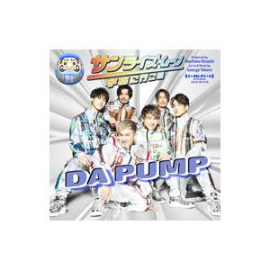 DA PUMP／サンライズ・ムーン〜宇宙に行こう〜  通常盤