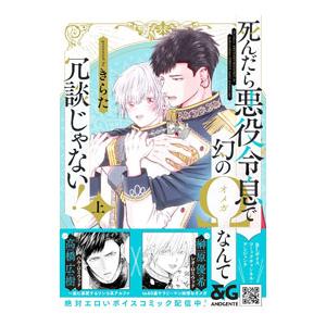 死んだら悪役令息で幻のΩなんて冗談じゃない！ 上／きらた