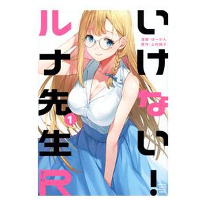 いけない！ルナ先生R 1／ぼーかん