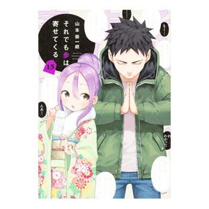 それでも歩は寄せてくる 15／山本崇一朗