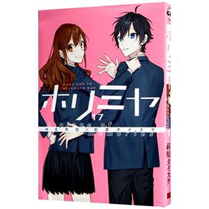 ホリミヤ1～17巻 + (10.5、17、100巻) + 卒アル＋コースター ホリミヤ1～17巻 + (10.5、17、100巻) + 卒アル＋コースター - メルカリ