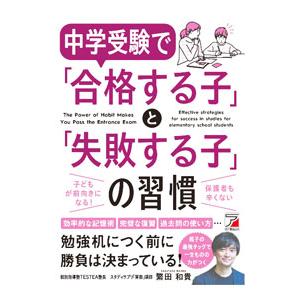中学受験で「合格する子」と「失敗する子」の習慣／繁田和貴