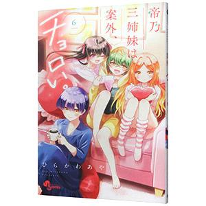 帝乃三姉妹は案外、チョロい。 6/ひらかわあや : bookfanプレミアム