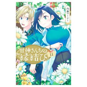 甘神さんちの縁結び 11／内藤マーシー