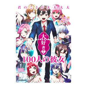 君のことが大大大大大好きな100人の彼女 番外恋物語 〜シークレットラブストーリー〜／はむばね