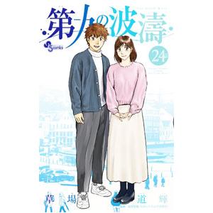 第九の波濤 24／草場道輝