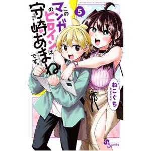 このマンガのヒロインは守崎あまねです。 5／ねこぐち