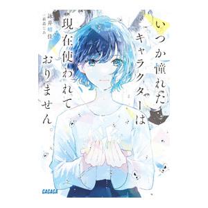 いつか憧れたキャラクターは現在使われておりません。／詠井晴佳