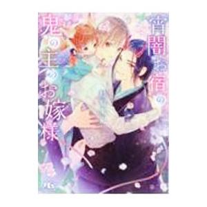 宵闇お宿の鬼の主のお嫁様／杉原朱紀