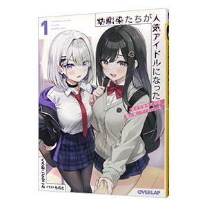 幼馴染たちが人気アイドルになった 〜甘々な彼女たちは俺に貢いでくれている〜 1／くろねこどらごん