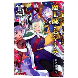 魔王城でおやすみ Sleeping Princess 25/熊之股鍵次 : bookfan