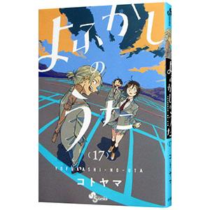 よふかしのうた 1〜20巻 完結 全巻セット 全巻新品 : 奈良 蔦屋書店