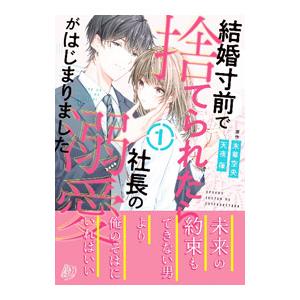 結婚寸前で捨てられたら社長の溺愛がはじまりました 1／天夜葎