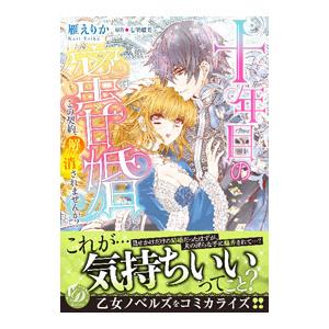 十年目の蜜甘婚〜この契約、解消されませんか？〜／雁えりか