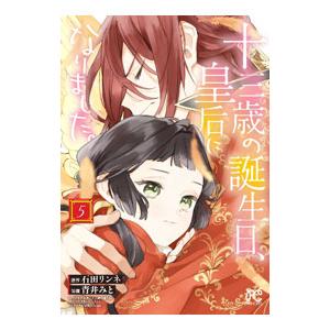 十三歳の誕生日、皇后になりました。 5／青井みと｜ネットオフ ヤフー店