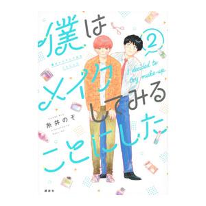 僕はメイクしてみることにした 2／糸井のぞ