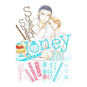 SUGAR SUGAR HONEY 3／鈴木有布子