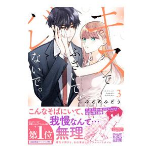 キスでふさいで、バレないで。 3／ふどのふどう