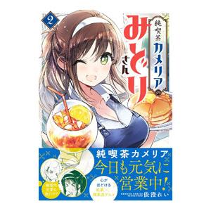 純喫茶カメリアのみどりさん 2／依澄れい