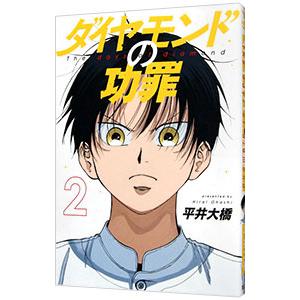 ダイヤモンドの功罪 2／平井大橋
