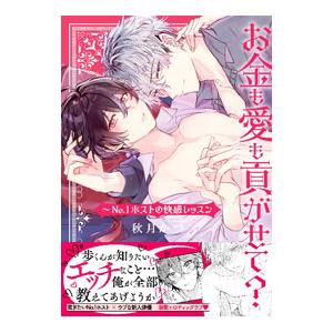 お金も愛も貢がせて？〜No．1ホストの快感レッスン／秋月かづ