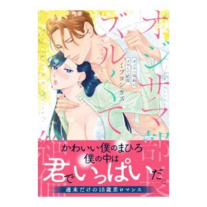 オジサマ部長はズルくて絶倫／ミブヨシカズ