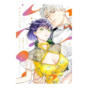 ただの恋愛なんかできっこない−こじらせ上司とフェチな部下− 3／吹田まふゆ