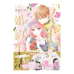 「くじ」から始まる婚約生活〜厳正なる抽選の結果、笑わない次期公爵様の婚約者に当選しました〜 2／秋風...