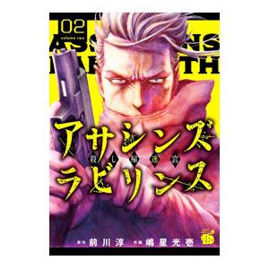 アサシンズ ラビリンス〜殺し屋迷宮〜 2／嶋星光壱