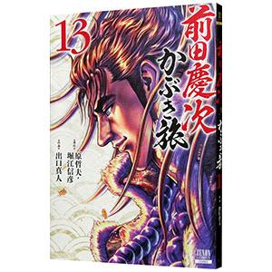 前田慶次 かぶき旅 13／出口真人