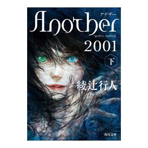 Another 2001 下／綾辻行人