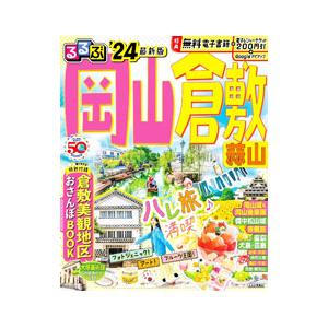 るるぶ岡山倉敷蒜山 ’24／JTBパブリッシング