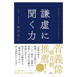 謙虚に聞く力／松井住仁