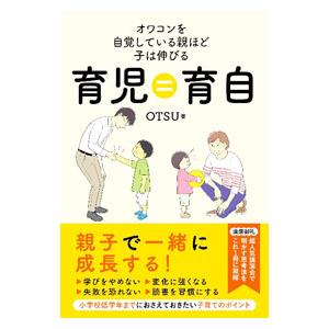 育児＝育自／ＯＴＳＵ