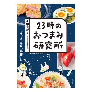 ２３時のおつまみ研究所／小田真規子