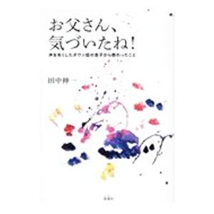 お父さん、気づいたね！／田中伸一