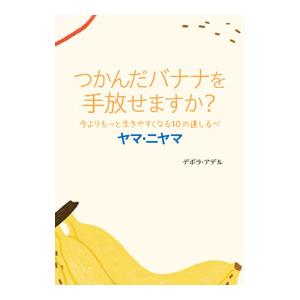 ヤマ・ニヤマ／AdeleDeborah