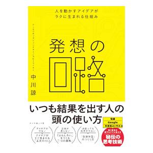 発想の回路／中川リョウ