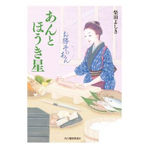 お勝手のあん 8／柴田よしき