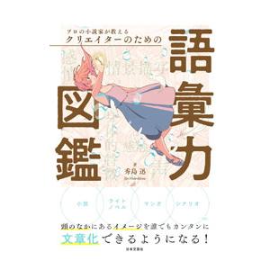 プロの小説家が教えるクリエイターのための語彙力図鑑／秀島迅