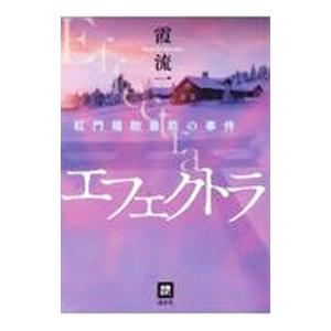 エフェクトラ／霞流一の買取情報
