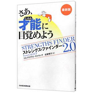 さあ、才能に目覚めよう ［アクセスコード付属なし］／ＣｌｉｆｔｏｎＪｉｍ｜ネットオフ ヤフー店