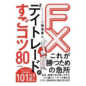 FXデイトレードのすごコツ80／二階堂重人