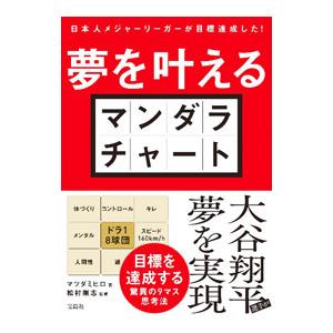 夢を叶えるマンダラチャート／マツダミヒロ｜ネットオフ ヤフー店