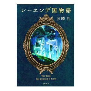 第21回 2024年本屋大賞 5位】 レーエンデ国物語 4冊セット / 多崎 礼