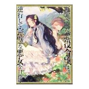 断罪された悪役令嬢は、逆行して完璧な悪女を目指す 5／楢山幕府