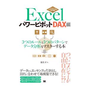 ExcelパワーピボットDAX編／鷹尾祥