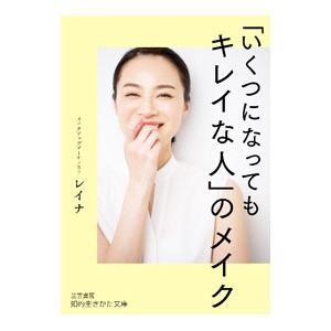 「いくつになってもキレイな人」のメイク／レイナ