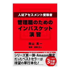 人材アセスメント受験者、管理職のためのインバスケット演習／西山真一