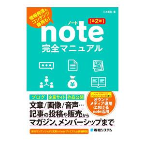 note完全マニュアル 【第２版】／八木重和